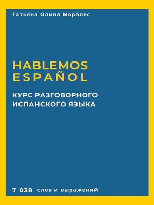 cover image of Курс разговорного испанского языка. Hablemos español. 7 038 слов и выражений
